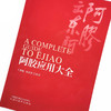 阿胶应用大全 于智敏 柴海强 编 中国中医药出版社 中医临床 原文 解析 中医入门 基础书籍 商品缩略图4