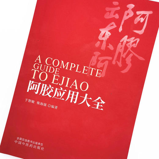 阿胶应用大全 于智敏 柴海强 编 中国中医药出版社 中医临床 原文 解析 中医入门 基础书籍 商品图4
