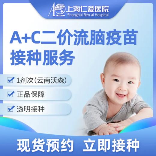 A+C二价流脑疫苗接种服务 现货预约 上海仁爱医院国际部 商品图0