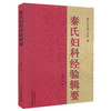 【出版社直销】秦氏妇科经验辑要 王停 秦月好名医工作室 编 中国中医药出版社 中医妇科学书籍 商品缩略图1