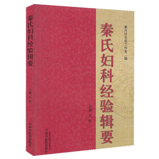 【出版社直销】秦氏妇科经验辑要 王停 秦月好名医工作室 编 中国中医药出版社 中医妇科学书籍 商品图1