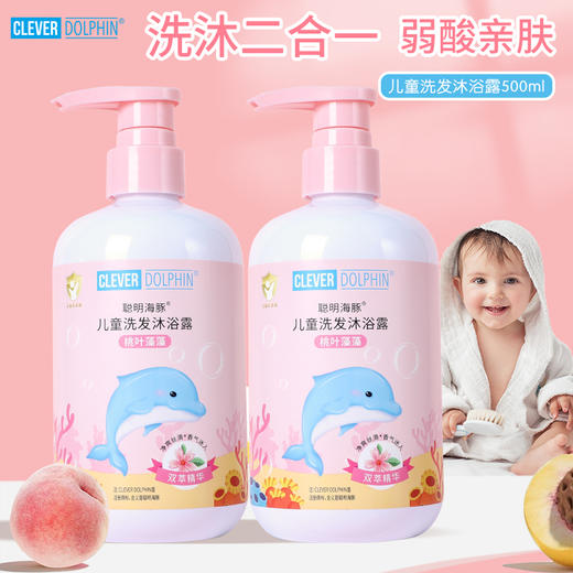 【聪明海豚】宝宝洗沐护肤二合一桃叶藻藻婴儿洗发水沐浴露500mI/瓶 商品图0