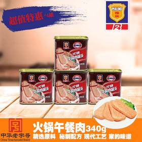上海梅林 340g 火锅午餐肉罐头 【云仓 4C-干5D】