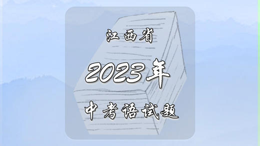 2023年江西省中考语文试题 商品图0