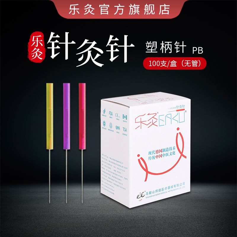 乐灸牌一次性无菌针灸针 塑料柄型PB 100支/盒10盒包装