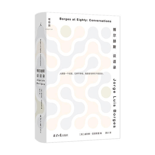 博尔赫斯谈话录   [阿根廷] 豪·路·博尔赫斯；[美国] 威利斯·巴恩斯通 商品图0