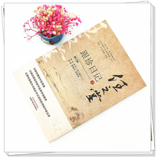 正版 现货【出版社直销】任之堂跟诊日记（3）修订版 曾培杰 陈创涛 著 中国中医药出版社 中医入门 书籍 商品图2