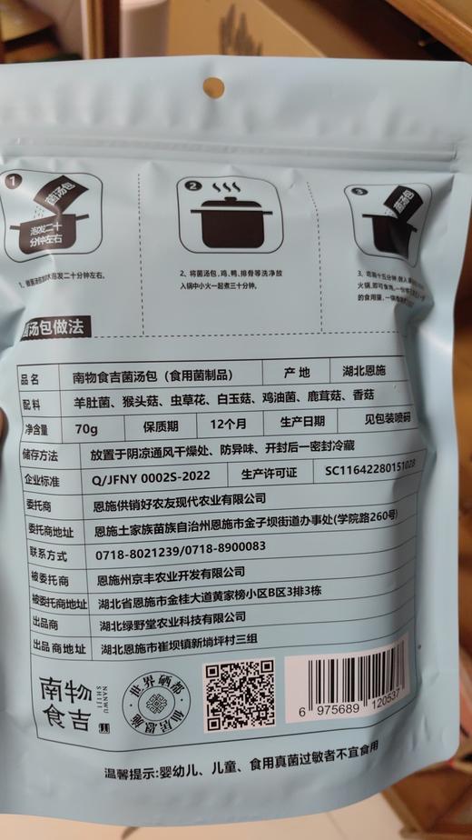 恩施馆 南物食吉菌汤包70克/包 商品图1