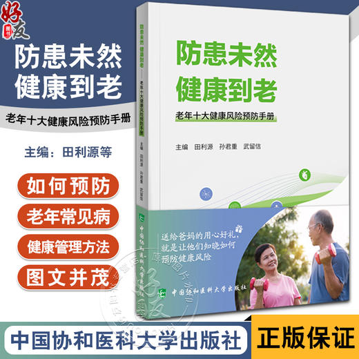 防患未然 健康到老 老年十大健康风险预防手册 田利源 孙君重 武留信 防范老年常见健康风险知识方法 科普 中国协和医科大学出版社 商品图0