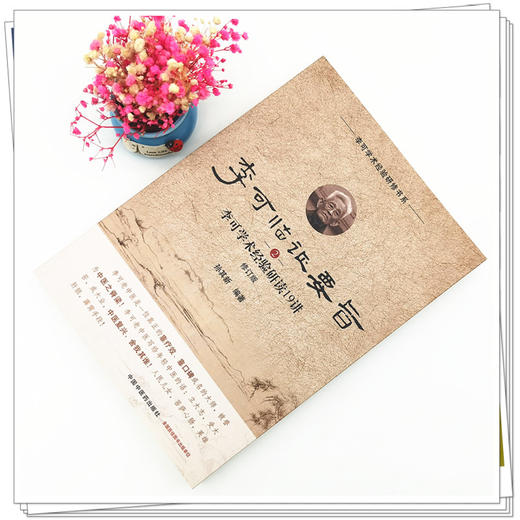 正版 现货【出版社直销】李可临证要旨（2）李可学术经验研读19讲 孙其新 主编 中国中医药出版社 中医临床 书籍 商品图2