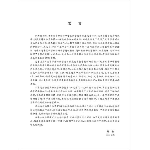高中数学竞赛培优教程（二试）第五版/第5版/2试/浙大优学/李胜宏/李名德/浙江大学出版社/竞赛生/复赛 商品图1
