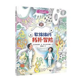 软绵绵的拓扑冒险 7-10岁 濑山士郎 著 科普百科