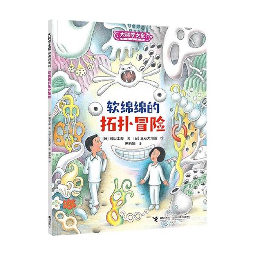 软绵绵的拓扑冒险 7-10岁 濑山士郎 著 科普百科 商品图0