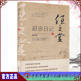 正版 现货【出版社直销】任之堂跟诊日记（3）修订版 曾培杰 陈创涛 著 中国中医药出版社 中医入门 书籍