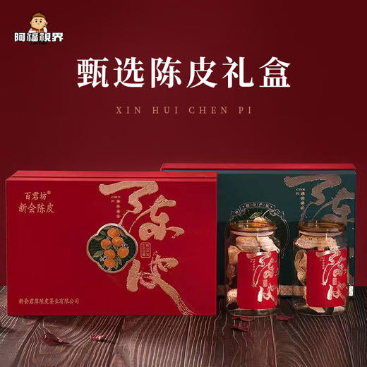 【十年陈皮】阿福视界新会陈皮礼盒装200g养生茶花草茶约十年老皮 商品图0