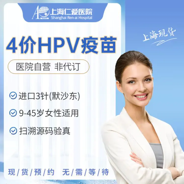 进口4价HPV疫苗接种服务 现货预约 上海仁爱医院国际部