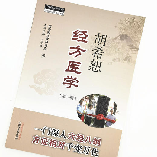 现货【出版社直销】胡希恕经方医学 第一辑 冯学功 主编 中国中医药出版社 中医师承学堂 一所没有围墙的大学 中医临床 书籍 商品图4