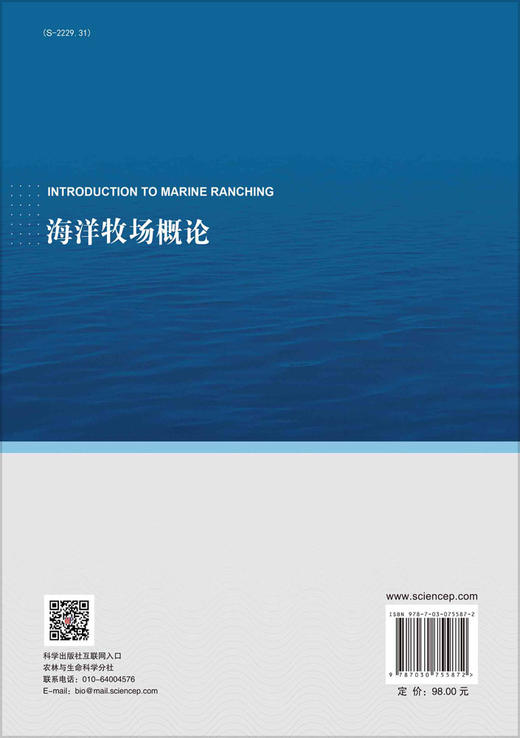 海洋牧场概论 商品图1