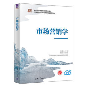 市场营销学（新时代营销学系列新形态教材）