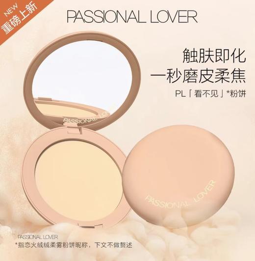 Passional Lover/PL看不见#蹭不掉粉饼干皮定妆柔焦控油哑光持久补妆9g 商品图1