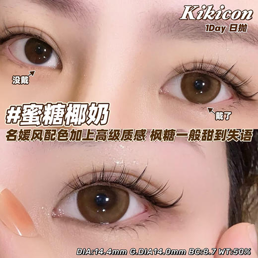 kikicon 蜜糖椰奶 日抛 十片 14.4mm 参考着色14.0mm 基弧8.7 含水50% 新锐国货 商品图2