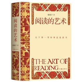 【签名本】《阅读的艺术》聂震宁著 作家出版社