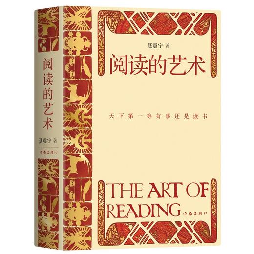 【签名本】《阅读的艺术》聂震宁著 作家出版社 商品图0