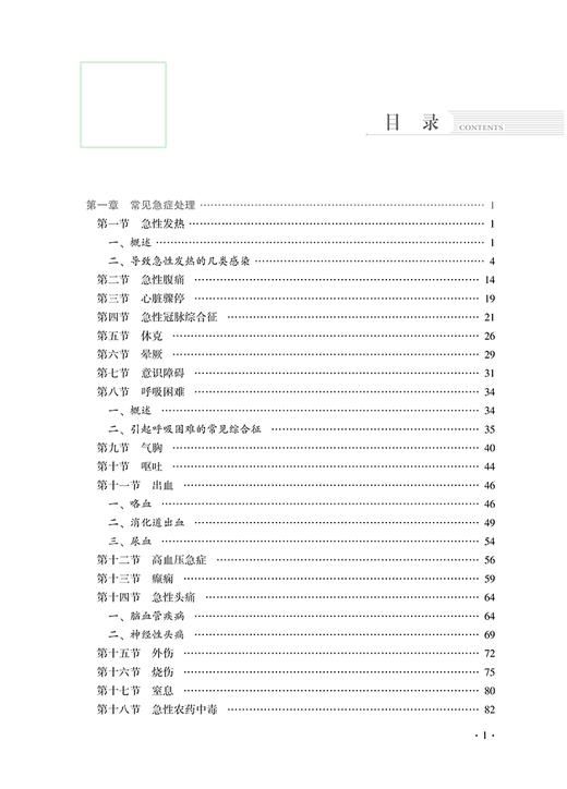乡村医生实用手册 王永炎主编 急性发热心脏骤停休克等常见急症处理 农村常见多发病诊疗 中医临床 中国中医药出版社9787513277914 商品图2