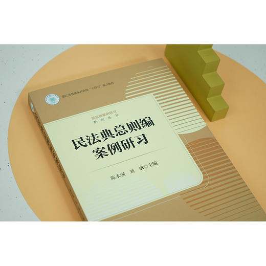 民法典总则编案例研习 陈永强 刘斌主编 商品图4