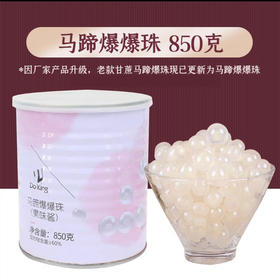 850g 盾皇 马蹄爆爆珠（果味酱） 夹心爆爆蛋 爆浆珍珠奶茶店原料