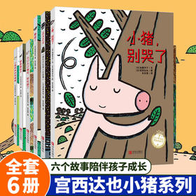 宫西达也小猪系列绘本（套装6册）平装版 3-6岁绘本