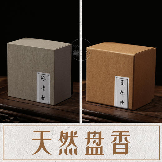 【夏犹清/冷青松盘香】线香藏香天然檀香家用熏香佛香室内持久香薰净化空气清新卧室 商品图0