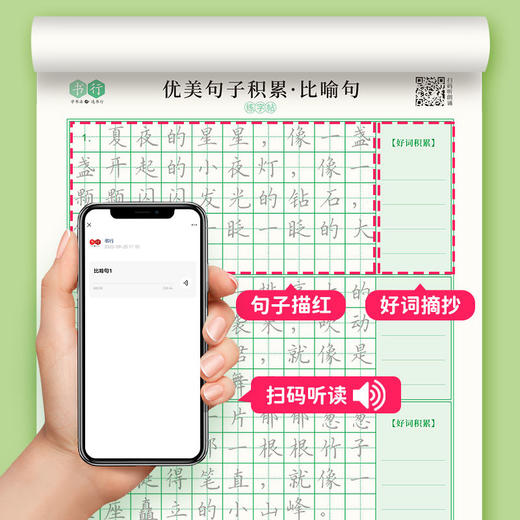 优美句子积累练字帖比喻拟人排比夸张好词好句积累小学生作文练习 商品图5