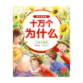 十万个为什么 幼儿美绘版 人体小秘密 3-6岁 杨奇斌 著 科普百科