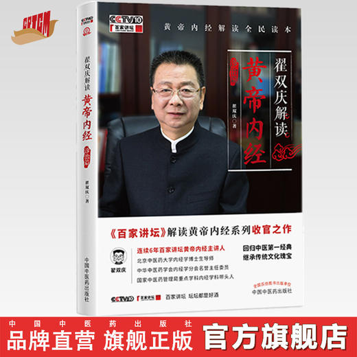 翟双庆解读黄帝内经 诊治篇 翟双庆著 中国中医药出版社 百家讲坛 书籍 商品图0