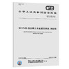 GB/T20492-2019锌-5%铝-混合稀土金镀层钢丝、钢绞线 商品缩略图0
