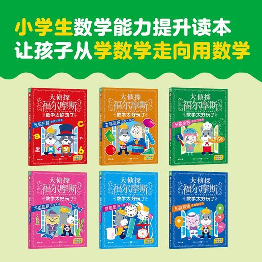 大侦探福尔摩斯 数学太好玩了系列 7-12岁 厉河 著 科普百科 商品图0