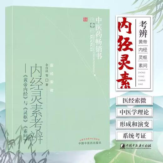 内经灵素考辨《黄帝内经》与《灵枢》《素问》 余自汉 著 中医药畅销书选粹医经索微 中国中医药出版社 书籍 商品图2