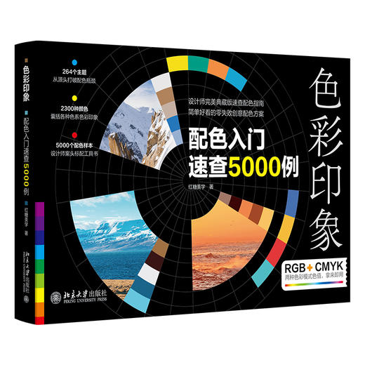 色彩印象：配色入门速查5000例 红糖美学 北京大学出版社 商品图0