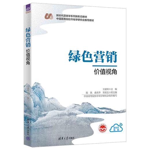绿色营销（价值视角）（新时代营销学系列新形态教材） 商品图0