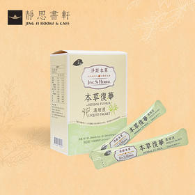 【静思书轩】本草复华浓缩液20入台湾直邮不包税具体以实际为准