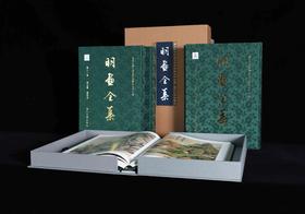 明画全集 第十一卷 第1-5册 董其昌 中国历代绘画大系