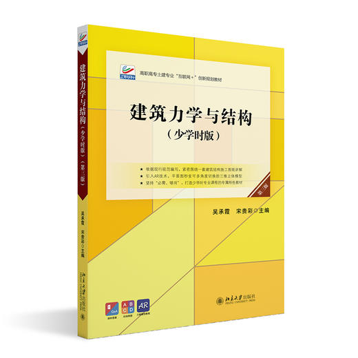 建筑力学与结构（少学时版）（第三版） 吴承霞，宋贵彩 北京大学出版社 商品图0