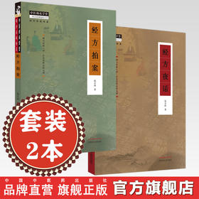 【全2册】经方夜话+经方拍案 张立山 著 中国中医药出版社 中医师承学堂 经方实战传真 临床 书籍