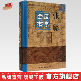 【出版社直销】张璐医学全书（第二2版）明清中医全书大成中国中医药出版社 张氏医通伤寒缵论伤寒绪论本经逢原诊宗三昧伤寒舌鉴书