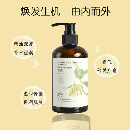 Afu阿芙依兰依兰精油洗发水控油蓬松沐浴露持久留香酒店同款护发素润肤露 商品图3