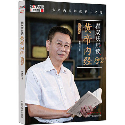 【套装共2本】翟双庆解读黄帝内经 诊治篇+长寿篇 翟双庆著 中国中医药出版社 回归中医第一经典 黄帝内经解读的不二选 书籍 商品图2