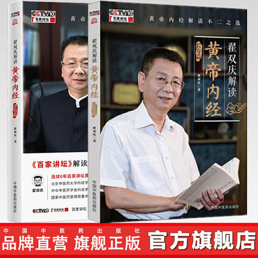 【套装共2本】翟双庆解读黄帝内经 诊治篇+长寿篇 翟双庆著 中国中医药出版社 回归中医第一经典 黄帝内经解读的不二选 书籍 商品图0