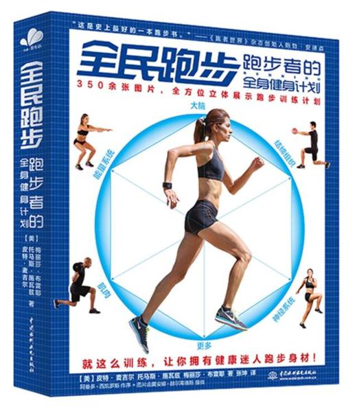全民跑步：跑步者的全身健身计划 商品图0