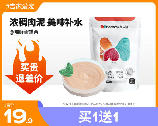 【买1送1】美人喵 猫零食喵鲜酱猫条多种口味 10g*10支 商品图0